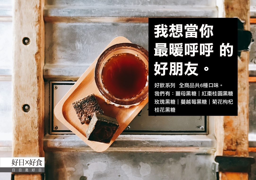 好飲系列 黑糖們edm 2