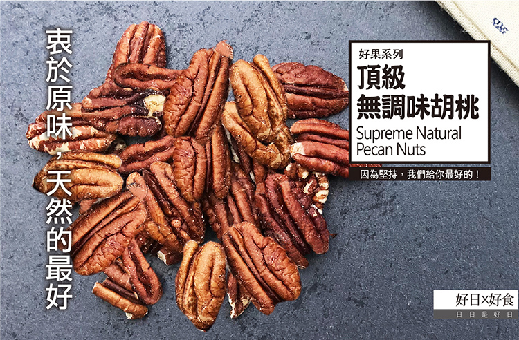 好果系列 無調味腰果edm 1007